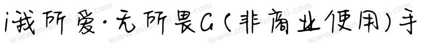i我所爱·无所畏G (非商业使用)手机版字体转换